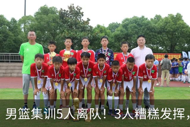 男篮集训5人离队！3人糟糕发挥，李悦洲未上场，胡明轩能养伤了！